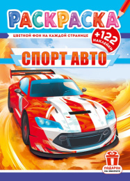 Раскраска А4 с наклейками. Спортивное авто РН-1299