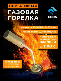 Горелка газовая (лампа паяльная) портативная с ручным поджигом GТ-03, картон Ecos 005915