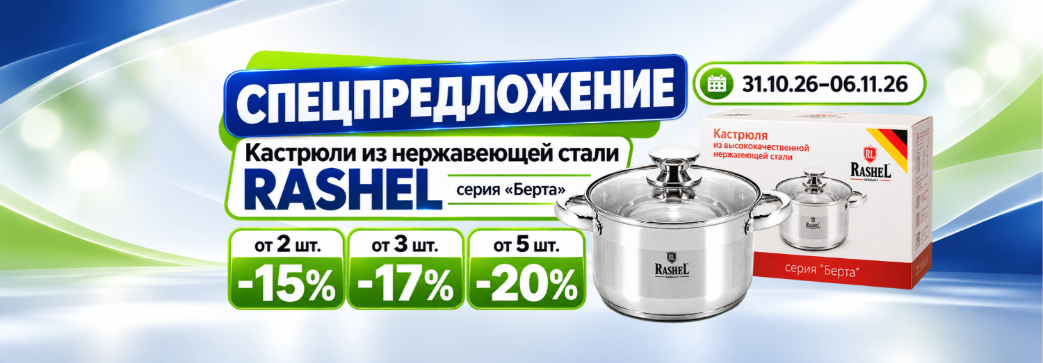 Кастрюли из нержавеющей стали RASHEL «Берта» 