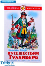 Книжка Путешествия Гулливера. Дж. Свифт. Школьная библиотека К-ШБ-55