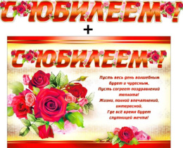 Гирлянда с плакатом С Юбилеем! 700-398-Т