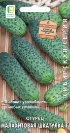 Огурец Малахитовая шкатулка F1 12шт. цветной пакет Сибирская серия Поиск