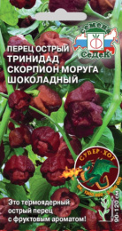 Перец острый Тринидад Моруга Скорпион шоколадный 5г цветной пакет Седек