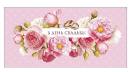 Открытка-конверт для денег В День свадьбы 0322.286