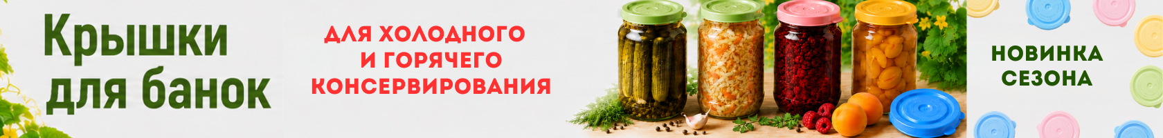 Новинка сезона: крышки для банок (горячее консервирование)