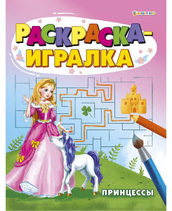 Раскраска-игралка Принцессы Р-6646