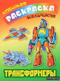 Раскраска А5 Любимая раскраска. Трансформеры 978-985-17-2609-3