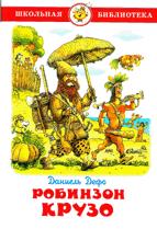 Книжка Робинзон Крузо. Д. Дефо. Школьная библиотека К-ШБ-64