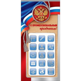 Открытка С Профессиональным праздником! Символика 6000130