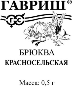 Брюква Красносельская 0,5г белый пакет Гавриш