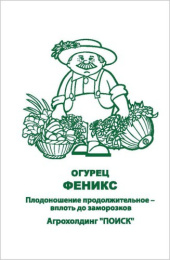 Огурец Феникс   0,5г белый пакет, увеличенный размер Поиск