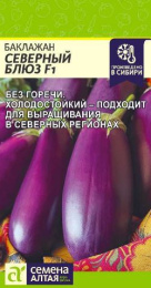 Баклажан Северный Блюз F1 10шт. цветной пакет Семена Алтая