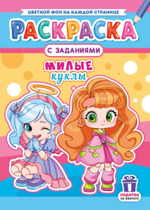 Раскраска А4 Милые куклы РКСБ-775