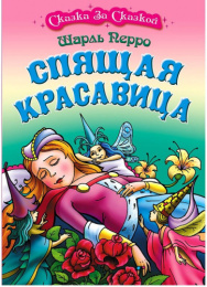 Книжка Спящая красавица. Ш. Перро. Сказка за сказкой 978-985-17-2405-1