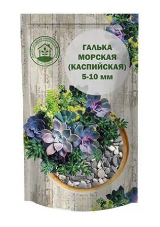 Галька морская (каспийская)  0,5кг СЗТК