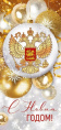 Открытка С Новым годом! РФ 93,080,00