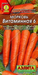 Морковь Витаминная 6   2г цветной пакет Аэлита