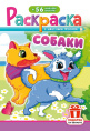 Раскраска А5 с наклейками. Собаки РНМ-730
