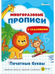 Раскраска А4 Многоразовая пропись. Печатные буквы ПР-1672