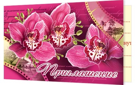 Открытка-приглашение двойное 2-83-437