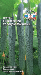Огурец Китайский Холодоустойчивый F1 0,2г цветной пакет Седек