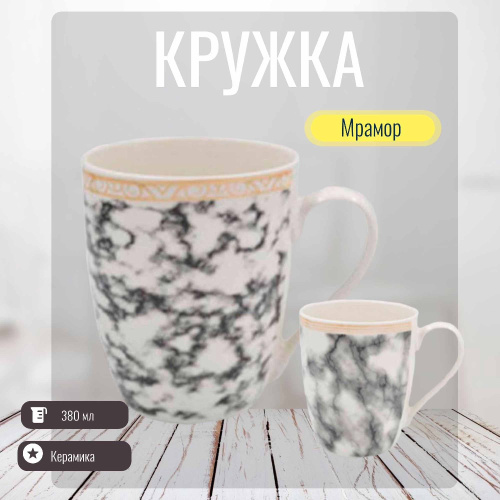 Кружка керамическая 380мл Мрамор Радужный Дом РД83352