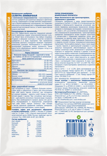 Селитра аммиачная с микроэлементами 1кг Фертика