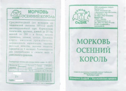Морковь Осенний король  2г белый пакет Седек