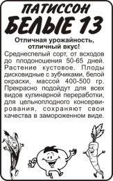 Патиссон Белые 13  1г белый пакет Семена Алтая