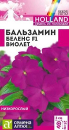Бальзамин Беленс Виолет F1 4шт. цветной пакет Семена Алтая