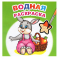Раскраска водная. Шустрый зайчонок 9785000337851