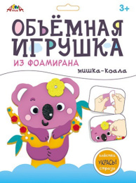 Набор для творчества Объемная игрушка из фоамирана. Мишка коала С9633-04