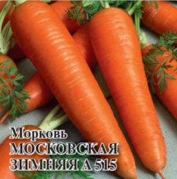 Морковь Московская зимняя А 515 1кг фермерский пакет Гавриш