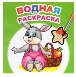 Раскраска водная. Шустрый зайчонок 9785000337851