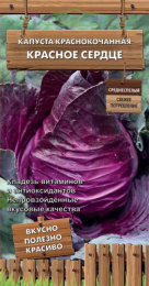 Капуста краснокочанная Красное сердце 0,1г цветной пакет серия Декоративный огород Поиск