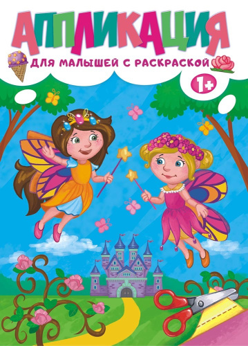 Аппликация А4 для девочек с раскраской БАП-013