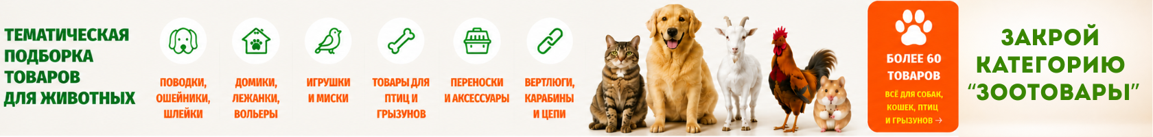 Подборка товаров для животных.