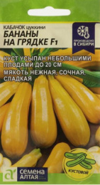 Кабачок цуккини Бананы на грядке F1 1г цветной пакет Семена Алтая