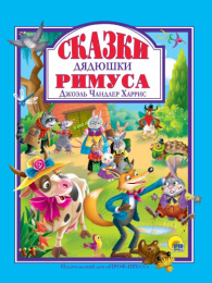 Книжка Любимые сказки. Сказки дядюшки Римуса 978-5-378-32272-5