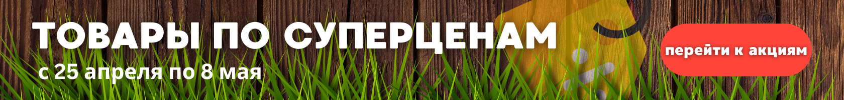 Товары по суперценам