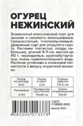 Огурец Нежинский  0,5г белый пакет Семена Алтая