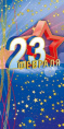 Открытка 23 февраля 0827.193