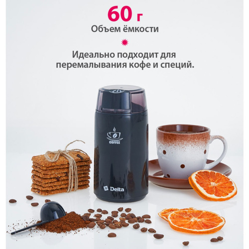 Кофемолка электрическая 250Вт, вместимость 60г, черный Delta DL-087K