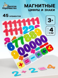 Азбука магнитная  45 элементов Цифры и знаки, в пакете Десятое королевство 10350472/01935