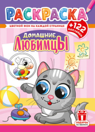 Раскраска А4 с наклейками. Домашние любимцы РН-1279