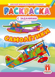 Раскраска А4 Самолеты РКСБ-804