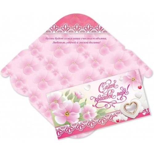Открытка-конверт для денег Самой красивой паре 4659