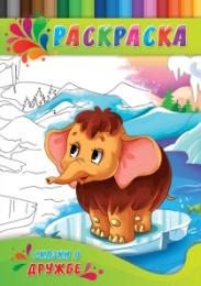 Раскраска А4 Для малышей. Сказки о дружбе Р-0144