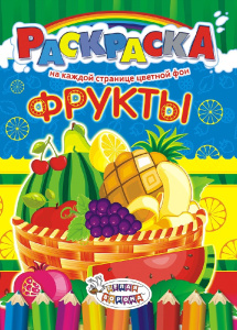 Раскраска А4 Фрукты РКСБ-213
