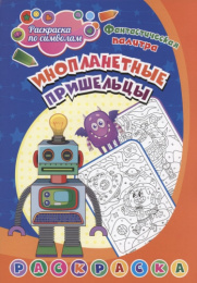 Раскраска по символам. Инопланетные пришельцы, для детей 5-7 лет 6668П